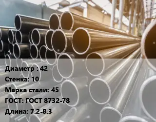 Труба горячедеформированная 42 s=10 Сталь: 45 ГОСТ: ГОСТ 8732-78 L=7.2-8.3